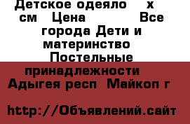 Детское одеяло 110х140 см › Цена ­ 1 668 - Все города Дети и материнство » Постельные принадлежности   . Адыгея респ.,Майкоп г.